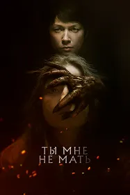 Ты мне не мать