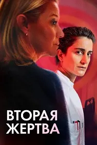 Вторая жертва