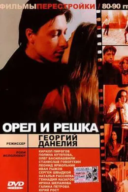 Орел и решка