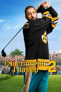 Счастливчик Гилмор 2