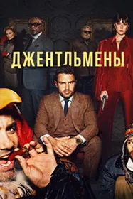 Джентльмены