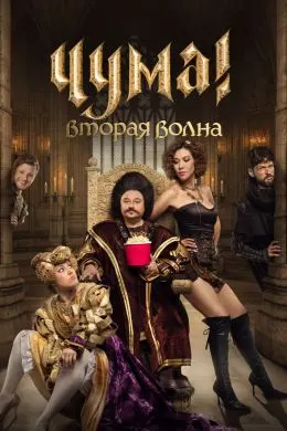 ЧУМА!