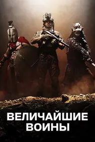 Величайшие воины