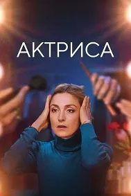 Актриса