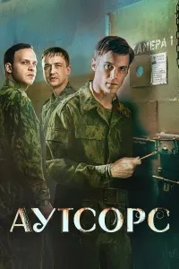 Аутсорс