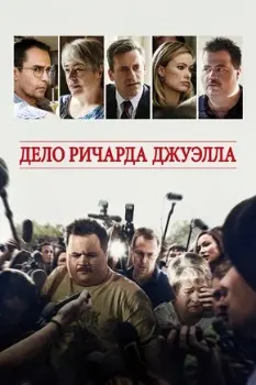 Дело Ричарда Джуэлла