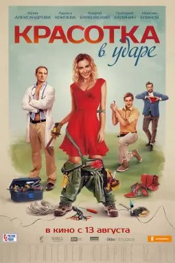 Красотка в ударе