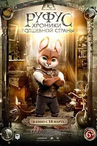 Руфус: Хроники волшебной страны