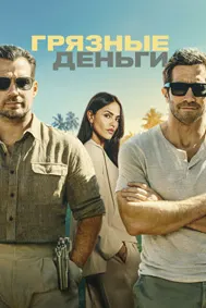 Грязные деньги
