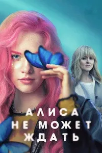 Alice Can't Wait