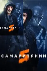 Самаритянин