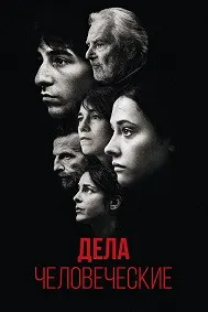 Дела человеческие