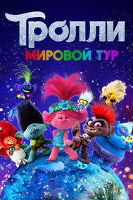 Trolls World Tour