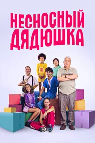 Несносный дядюшка