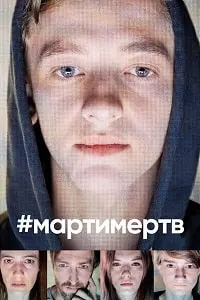 #martyisdead