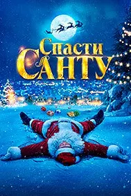 Спасти Санту
