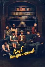 Клуб полуночников