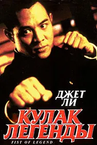 Fist of Legend