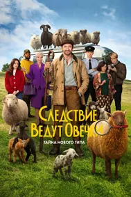 Следствие ведут овечки