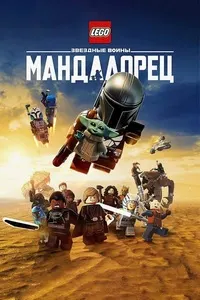 Лего Звёздные войны: Мандалорец