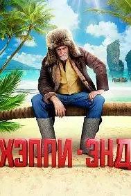 Хэппи-энд