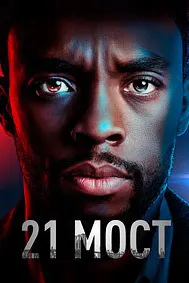 21 мост