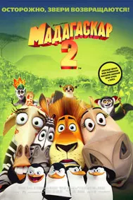 Мадагаскар 2
