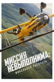 Миссия невыполнима: Финальная расплата (IMAX)