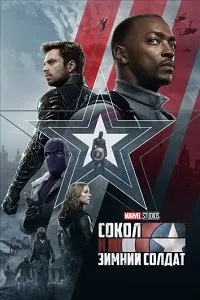 Сокол и Зимний солдат