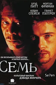Семь