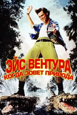 Эйс Вентура 2: Вақте ки табиат даъват мекунад