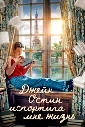 Ҷейн Остин зиндагии маро вайрон кард