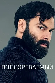 Подозреваемый