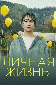 Личная жизнь