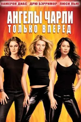 Ангелы Чарли: Только вперед