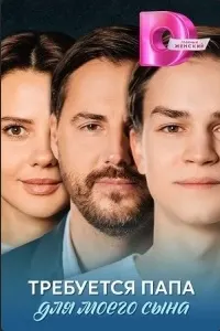 Father Wanted for My Son
