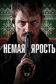 Немая ярость