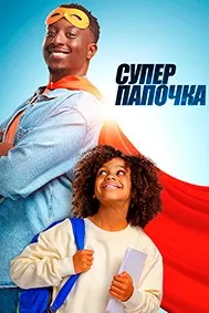 Супер падар