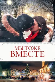 Мы тоже вместе