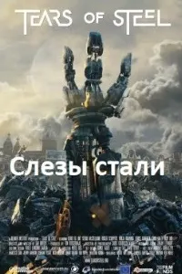 Tears of Steel