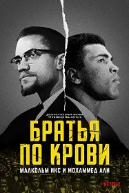 Blood Brothers: Malcolm X & Muhammad Ali