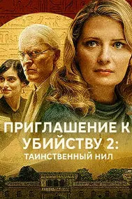 Даъват ба куштор 2: Нили асроромез