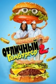 Гамбургери хуб 2