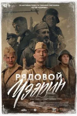 Сарбози оддӣ Чеерин