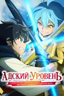 Адский уровень: Хардкорный геймер на самой высокой сложности в другом мире