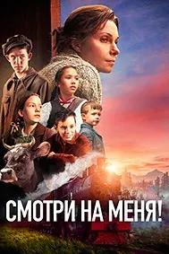 Смотри на меня!