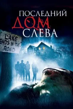 Последний дом слева