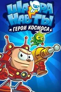 Шаранавтҳо: Қаҳрамонони кайҳон