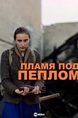 Пламя под пеплом