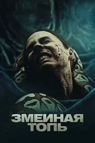 Змеиная топь